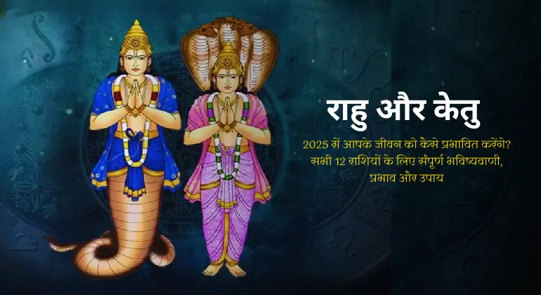 राहु-और-केतु-2025