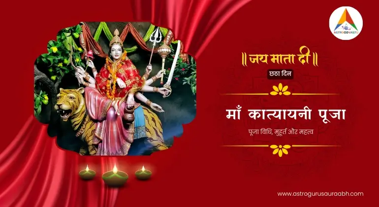 माँ-कात्यायनी-पूजा