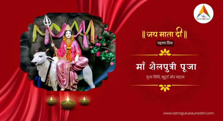 माँ-शैलपुत्री-पूजा