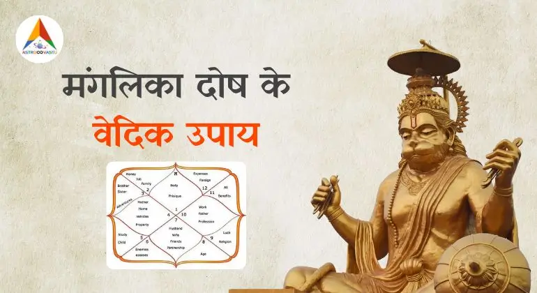 मंगलिका-दोष-के-वेदिक-उपाय